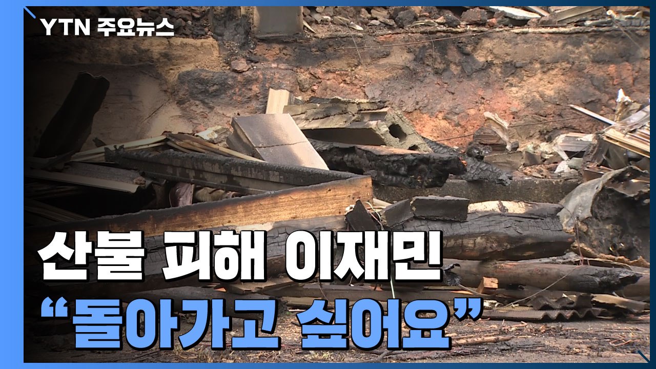 산불 피해 이재민 "한시바삐 집으로 돌아가고 싶어요" / YTN