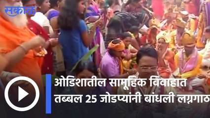 Odisha | ओडिशातील सामूहिक विवाहात तब्बल 25 जोडप्यांनी बांधली लग्नगाठ  | Sakal |