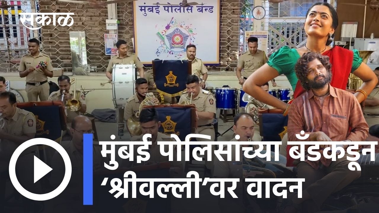 Srivalli Song l मुंबई पोलिसांच्या बँडकडून ‘श्रीवल्ली’वर वादन l Mumbai Police Band l Sakal