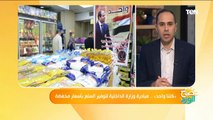 كل ما تريد معرفته عن مبادرة كلنا واحد وأهم المنتجات المعروضة بها وأسعارها تحت رعاية وزارة الداخلية