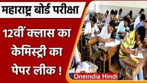 Maharashtra Board: 12th class का chemistry का paper हुआ leak, शिक्षक गिरफ्तार | वनइंडिया हिंदी