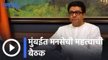 Raj Thackarey |  मुंबईत मनसेची महत्वाची बैठक | Sakal |