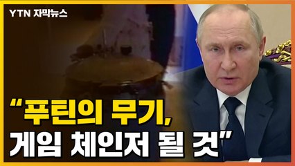 [자막뉴스] "푸틴의 무기, '게임체인저' 될 것"...美 바이든은 경고 / YTN