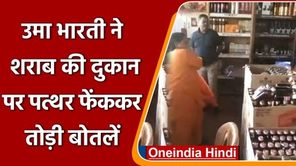 Uma Bharti ने Madhya Pradesh में Liqour Shop पर पत्थर फेंककर तोड़ी बोतलें  | वनइंडिया हिंदी