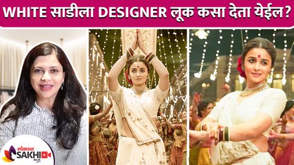 White साडीला Designer Look कसा देता येईल | How to Style White Saree | Saree Blouse Design |