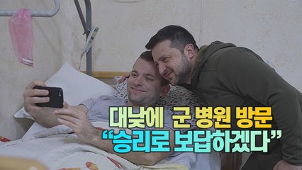 [세상만사] 군 병원 찾아가 부상병 위로하는 젤렌스키 대통령 / YTN