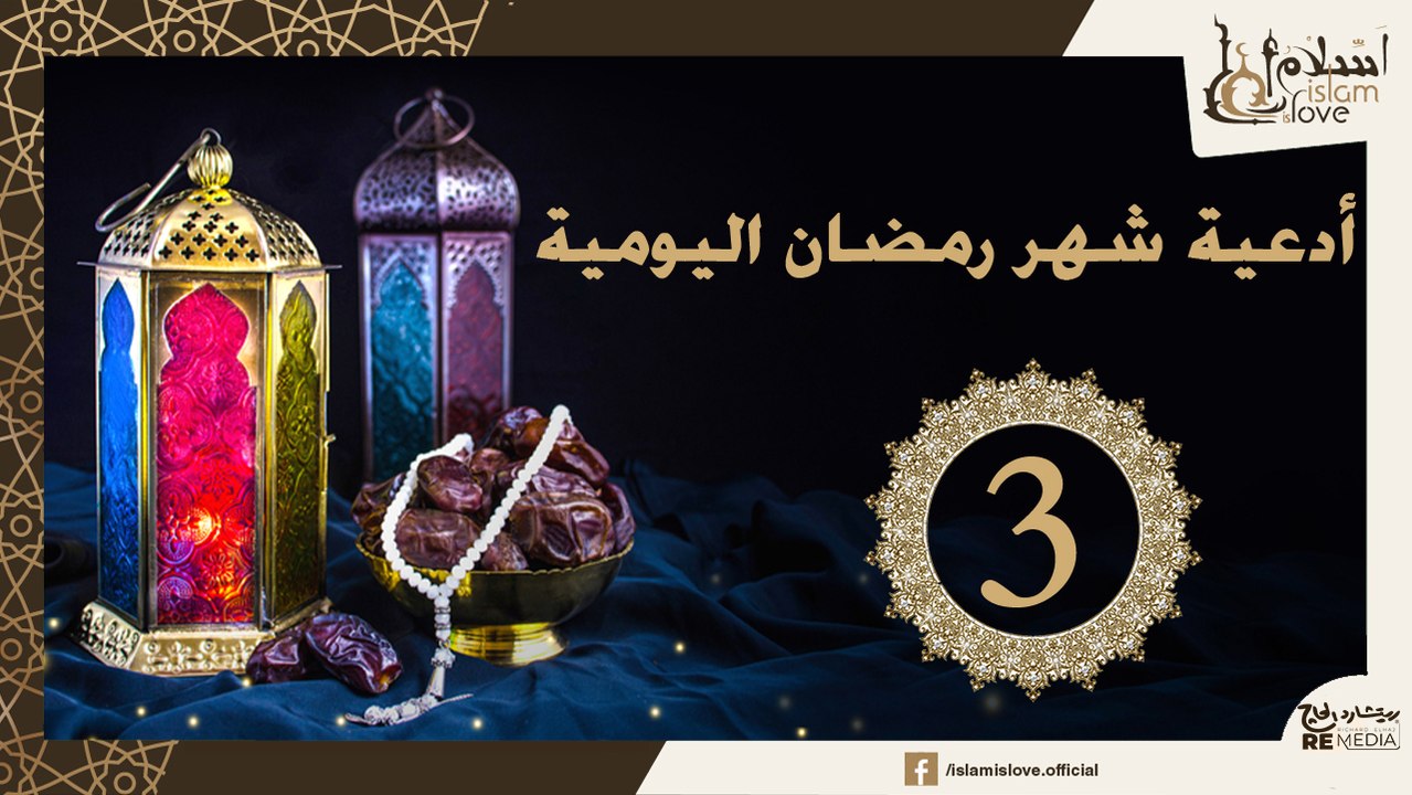 دعاء اليوم الثالث من شهر رمضان الكريم _ أدعية ش...