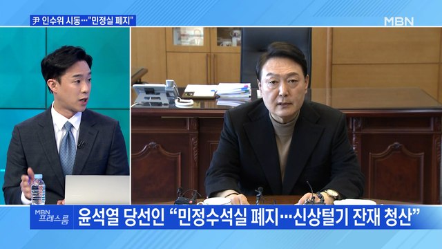 [MBN 프레스룸] 尹 인수위 시동… 민정실 폐지