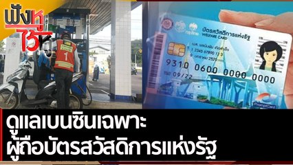 ดูแลเบนซินเฉพาะผู้ถือบัตรสวัสดิการแห่งรัฐ | ฟังหูไว้หู (11 มี.ค.65)