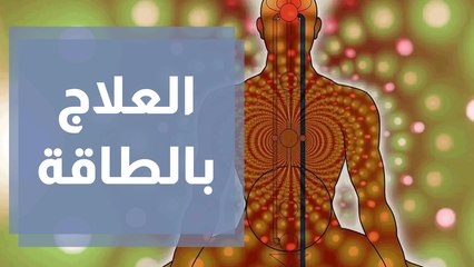 كيف يعمل علاج الطاقة على فائدة العقل والجسم؟
