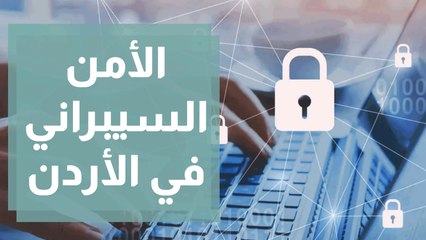 واقع الأمن السيبراني في الأردن بعد التحول التكنولوجي العالمي