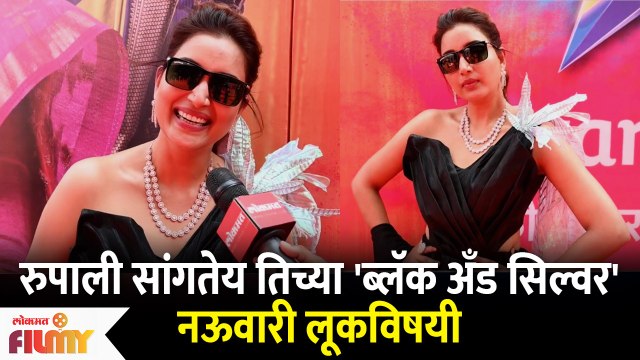 रुपाली सांगतेय तिच्या 'ब्लॅक अँड सिल्वर' नऊवारी लूकविषयी | Rupali Bhosle Nauvari Look |Lokmat Filmy