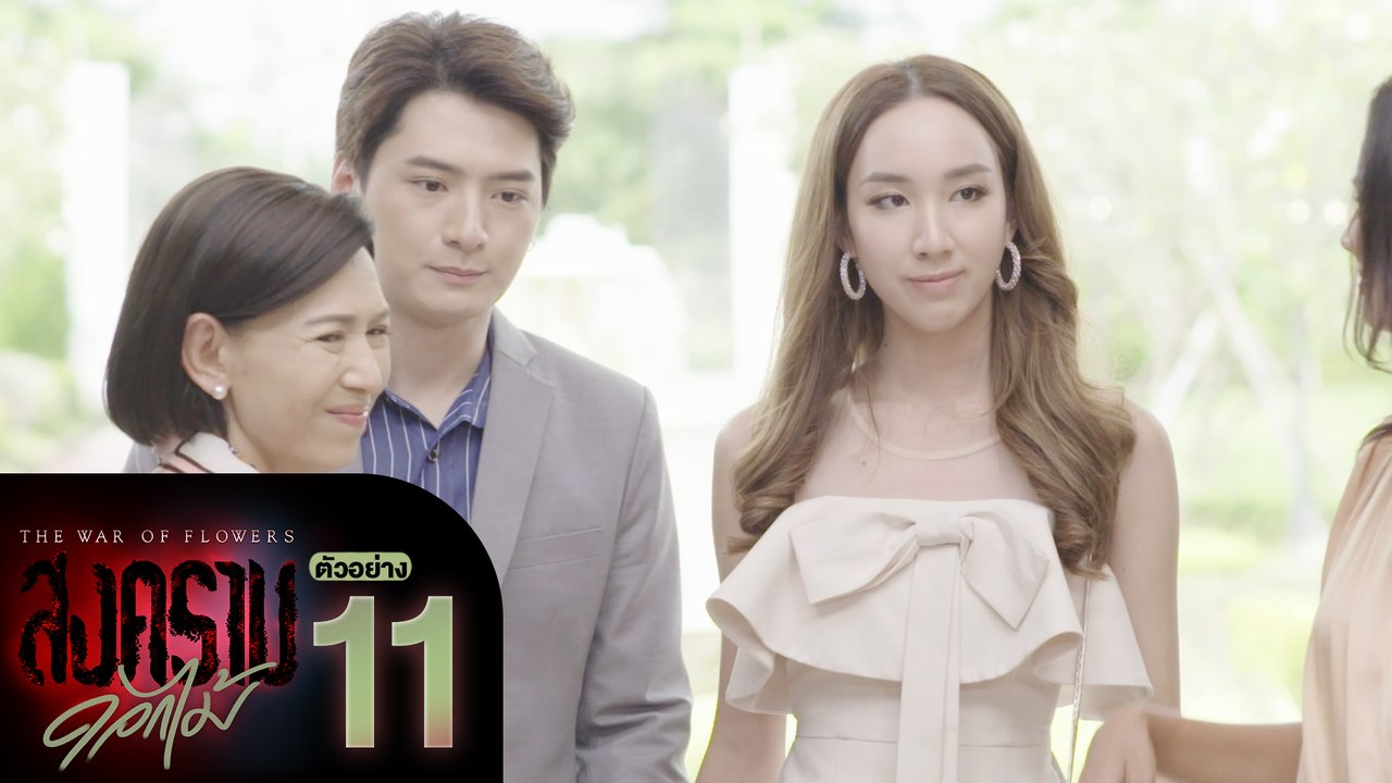 ตัวอย่าง สงครามดอกไม้ THE WAR OF FLOWERS | EP.11 จันทร์ที่ 21 มี.ค. นี้