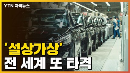 [자막뉴스] 500개 품목 제한...'설상가상' 또 타격 불가피 / YTN