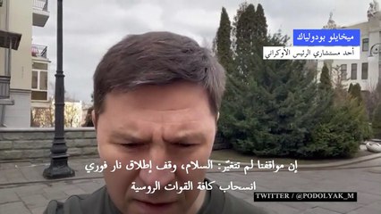 كييف ستطلب من موسكو في محادثات الاثنين وقفًا "فوريا" لإطلاق النار وانسحاب القوات الروسية