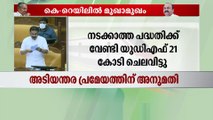 ''നടക്കാത്ത പദ്ധതിക്ക് വേണ്ടി യു.ഡി.എഫ് 21 കോടി ചെലവിട്ടു'': കെ.ടി ജലീൽ