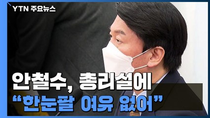 안철수 첫 일성 '겸손'...총리설에 "한눈팔 여유 없어" / YTN
