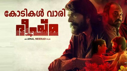 Bheeshma Parvam Collection Report | FilmiBeat Malayalam
