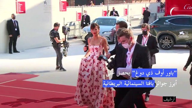 باور أوف ذي دوغ يحصل على أبرز جوائز بافتا السينمائية البريطانية