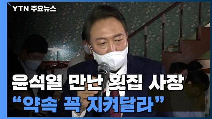윤석열, 후보 시절 만난 횟집 사장 "온전한 손실 보상 약속 꼭 지켜달라" / YTN