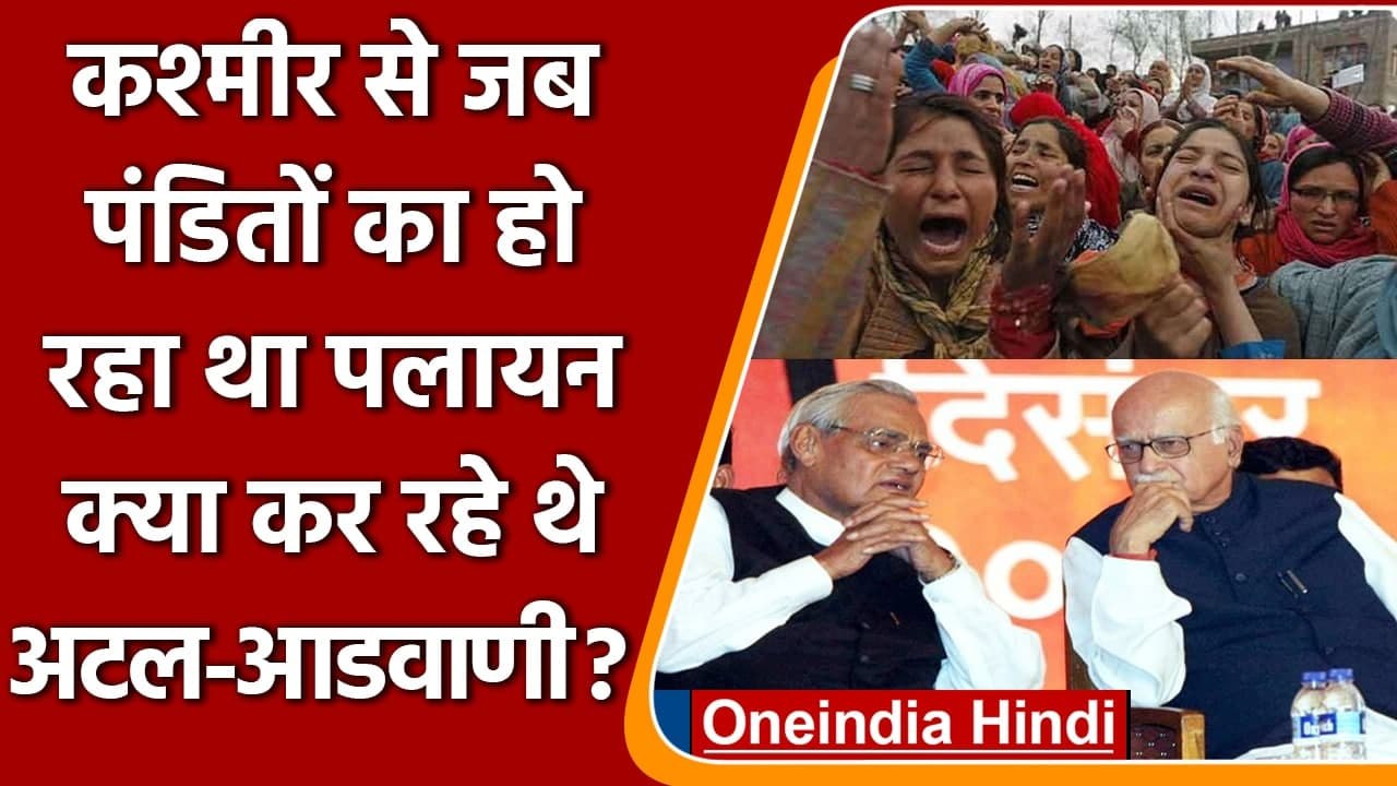 The Kashmir Files: Kashmiri Pandits को लेकर Congress ने BJP पर क्या आरोप लगाएं ? | वनइंडिया हिंदी