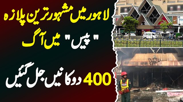 Lahore Ke Famous Shopping Mall Pace Me Aag - 400 Shops Jal Gayi