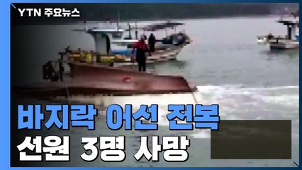 바지락잡이 어선 전복, 3명 사망...그물 올리다 '기우뚱' / YTN