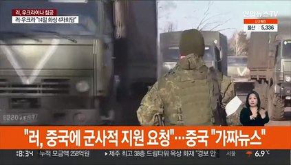 "러, 중국에 군사적 지원 요청"…중국 "가짜뉴스"