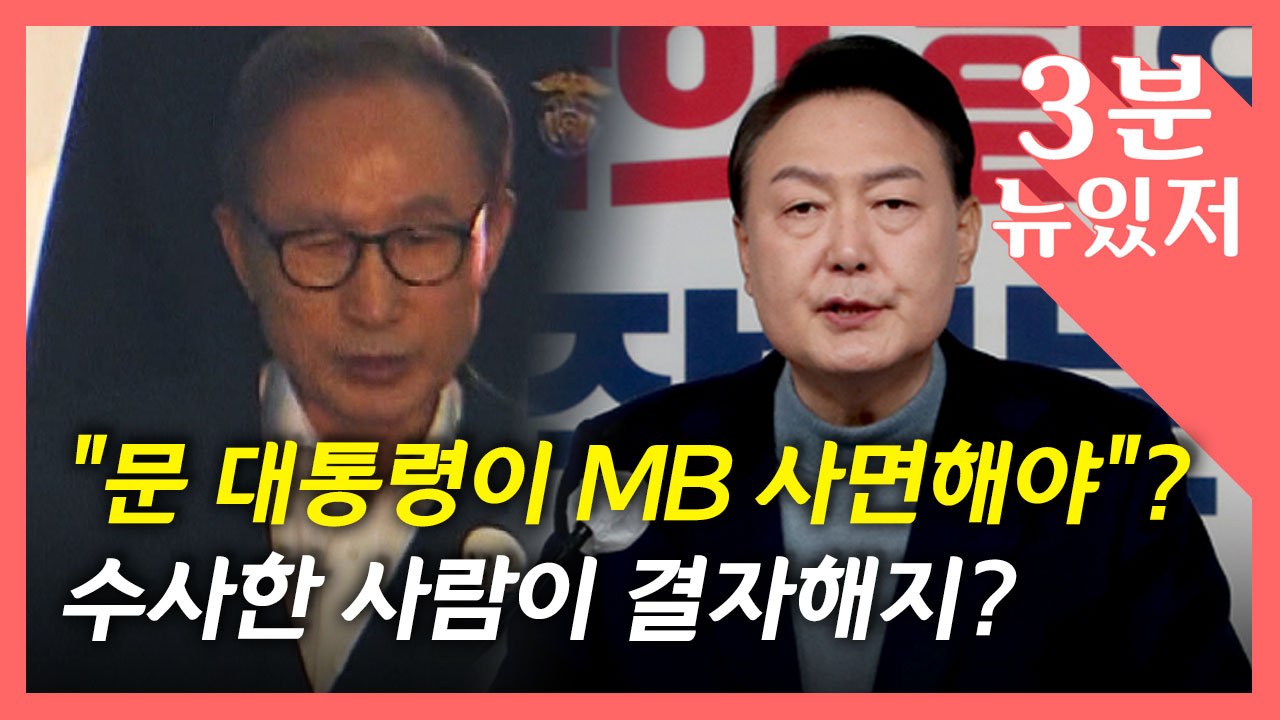[뉴있저] 이명박 사면은 누가? 문 대통령? 윤 당선인? / YTN