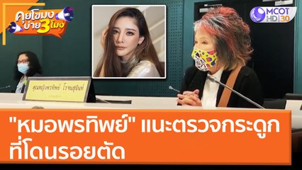 "หมอพรทิพย์" แนะตรวจกระดูกที่โดนรอยตัด (14 มี.ค. 65) คุยโขมงบ่าย 3 โมง