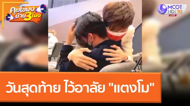 วันสุดท้าย ไว้อาลัย แตงโม (14 มี.ค. 65) คุยโขมงบ่าย 3 โมง