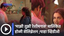 Tujhi Majhi Reshimgaath Latest Episode: होळीच्या रंगांमध्ये रंगणार यश आणि नेहा मधील प्रेम | BTS