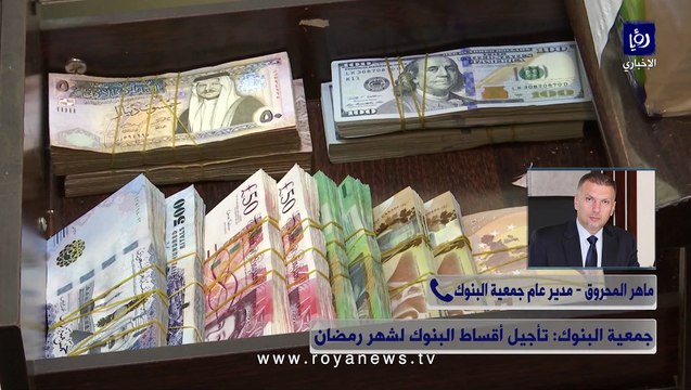 راتب شهر 3 أم 4 ؟ جمعية البنوك توضح موعد تأجيل أقساط قروض الأردنيين