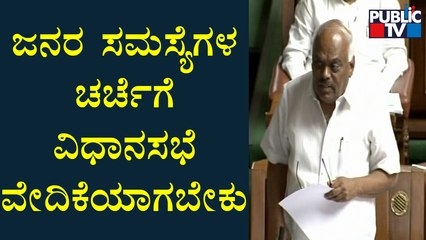 Ramesh Kumar : ಜನರ ಸಮಸ್ಯೆಗಳ ಚರ್ಚೆಗೆ ವಿಧಾನಸಭೆ ವೇದಿಕೆಯಾಗಬೇಕು | Karnataka Assembly Session