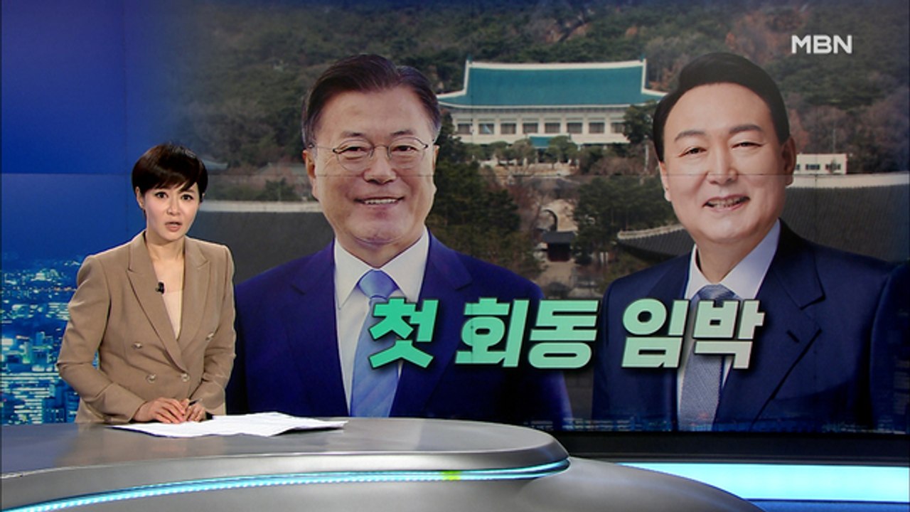 문 대통령·윤 당선인, 모레 회동할 듯…'MB 사면' 거론 주목