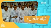 أبطال.. فيلم نجح في الكشف عن مواهب وقدرات ذوي الاحتياجات الخاصة رياضياً وفنياً!