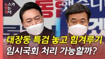 [뉴있저] 대장동 특검 놓고 여야 힘겨루기...임시국회 처리 가능할까? / YTN