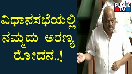 Ramesh Kumar : ವಿಧಾನಸಭೆಯಲ್ಲಿ ನಮ್ಮದು, ನಿಮ್ಮದು ಅರಣ್ಯ ರೋದನ | Karnataka Assembly Session