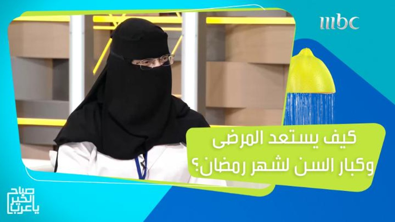 نصائح مهمة للمرضى وكبار السن لصيام شهر رمضان بشكل آمن وبدون مشاكل صحية