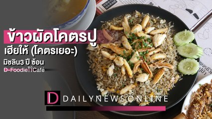 เฮียให้ (โคตรเยอะ) ความอร่อยระดับมิชลิน | D-Foodie&Cafe ร้านเด็ดเมนูดัง  I DailyNews Online EP:12