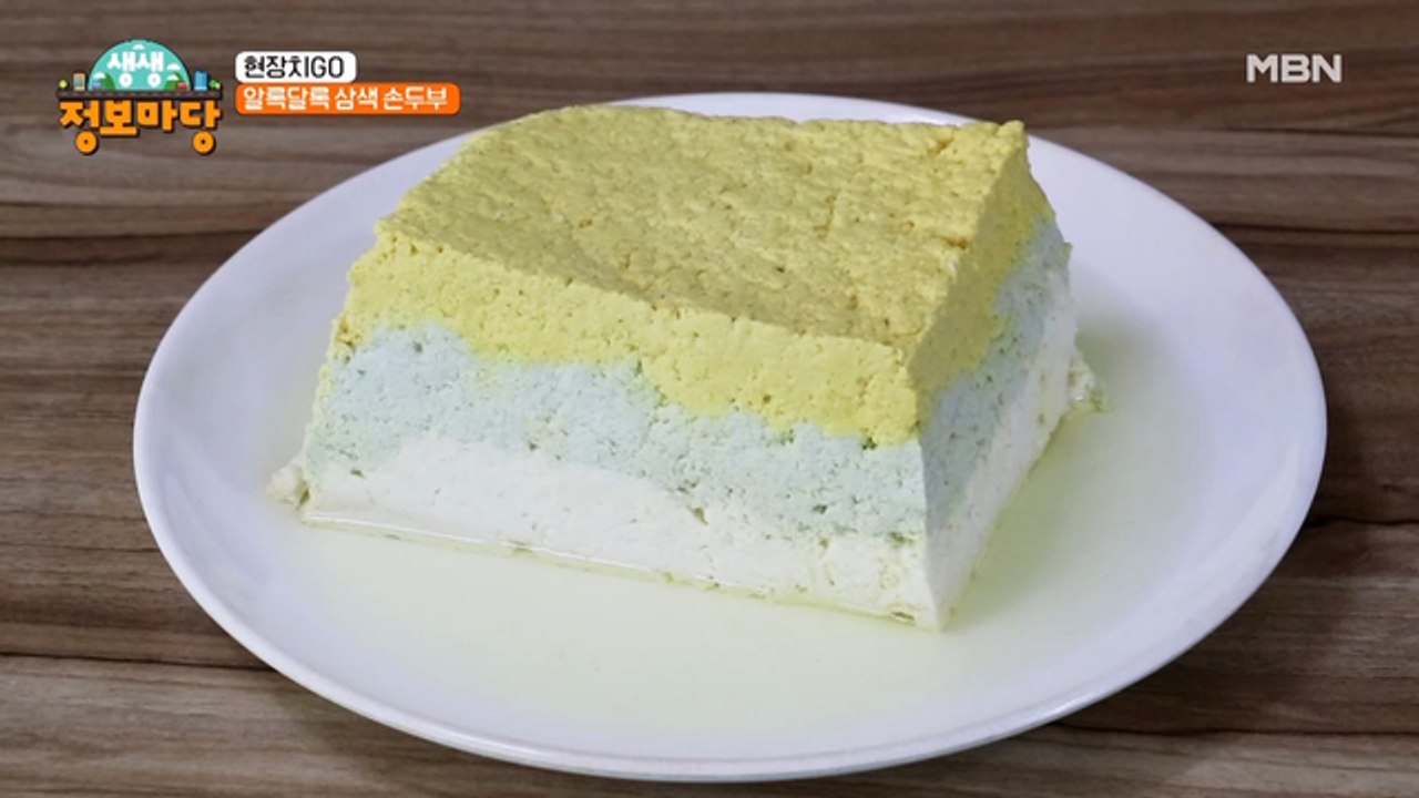 보기 좋은 두부가 맛도 좋다! 알록달록 삼색 손두부 만드는 방법!