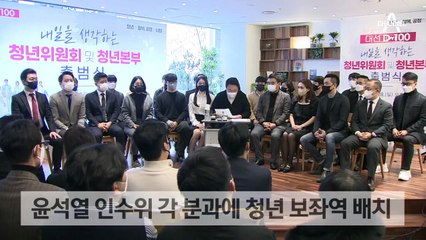 젊어지는 尹 인수위…모든 분과에 청년 보좌역 배치