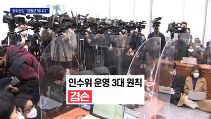 겸손·소통·책임 원칙…안철수 “인수위, 점령군 아니다”