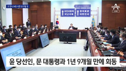 尹 당선인, 이르면 내일 文과 회동…‘MB 사면’ 요구할 듯