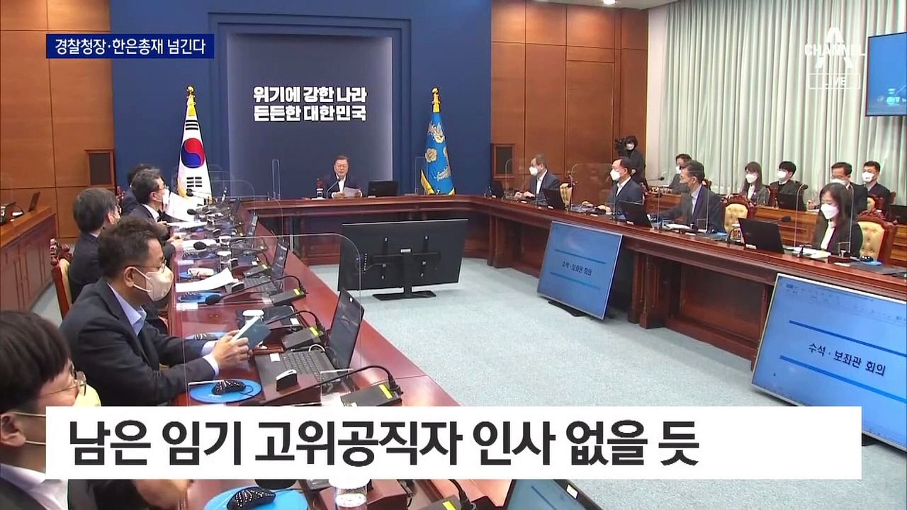 청와대, 경찰청장·한은 총재 인사 尹 당선인에 넘겼다