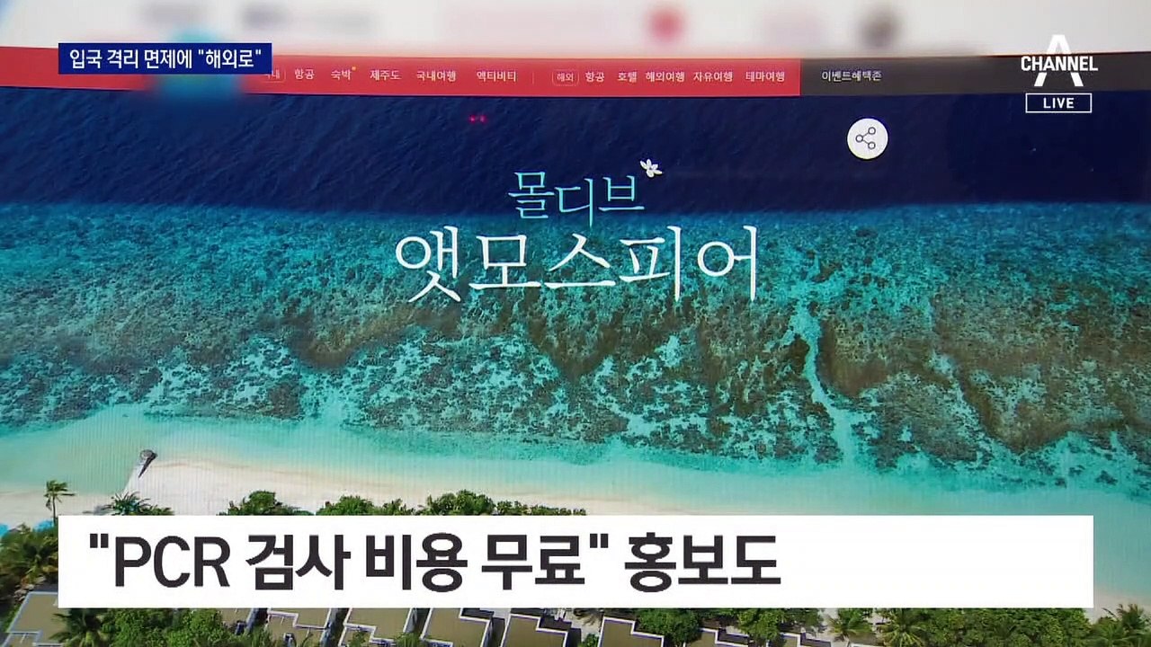 “신혼여행 하와이로”…해외입국자 격리 면제에 여행사 ‘활기’