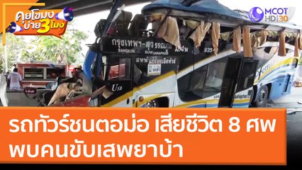 รถทัวร์ชนตอม่อ เสียชีวิต 8 ศพ พบคนขับเสพยาบ้า (14 มี.ค. 65) คุยโขมงบ่าย 3 โมง