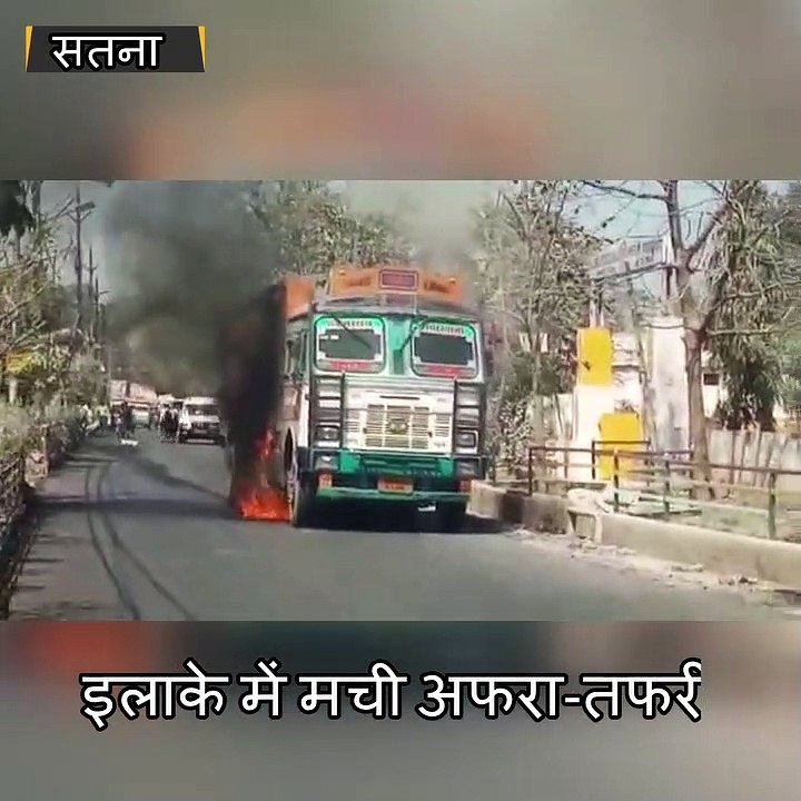 सतना : बीच सड़क पर चलता ट्रक बना आग का गोला