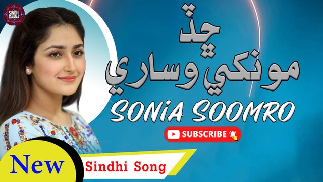 Chad Mohkha Wisary | Sonia Soomro | New Sindhi Song | Sindhi Gaana