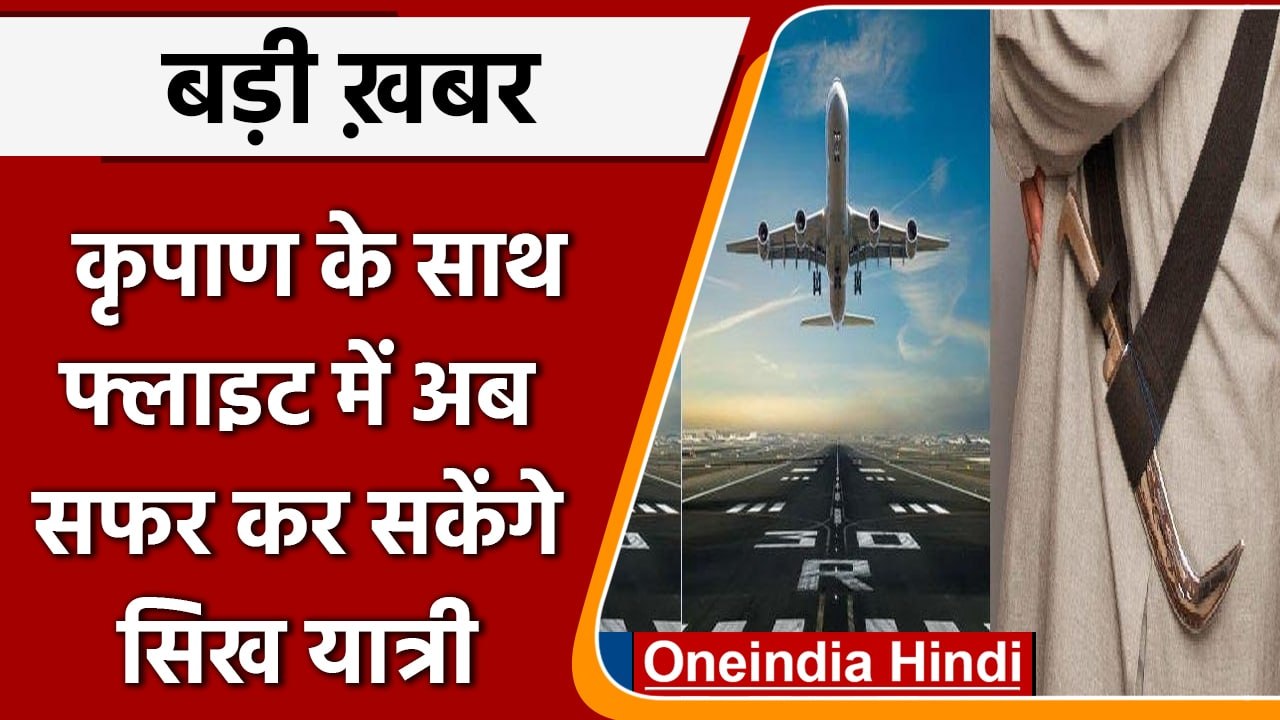 Air Travel Guidelines: अब Sikh Passengers कृपाण के साथ Flight में कर सकेंगे सफर | वनइंडिया हिंदी